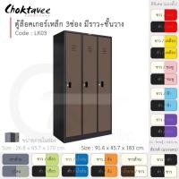ราคา Choktavee ตู้ล็อคเกอร์เหล็ก 3ประตู รุ่น LK03-Black โครงตู้สีดำ น้ำตาล (10318839)