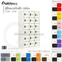 ราคา Choktavee ตู้ล็อคเกอร์เหล็ก 18ประตู รุ่น LK18-White โครงตู้สีขาว /ขาวครีมล้วน (10318847)