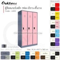 ราคา Choktavee ตู้ล็อคเกอร์เหล็ก 3ประตู รุ่น LK03-Gray โครงตู้สีเทา ชมพู (สีพิเศษ) (10315653)