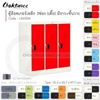 ราคา Choktavee ตู้ล็อคเกอร์เหล็ก 3ประตู เตี้ย มีชั้น+ราวแขวน รุ่น LK03SM-White โครงตู้สีขาว /แดง (สีพิเศษ) (10315741)