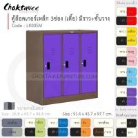 ราคา Choktavee ตู้ล็อคเกอร์เหล็ก 3ประตู เตี้ย มีชั้น+ราวแขวน รุ่น LK03SM-Brown โครงตู้สีน้ำตาล ม่วง (สีพิเศษ) (10319735)