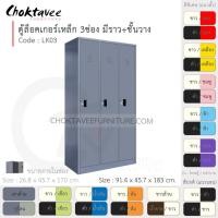 ราคา Choktavee ตู้ล็อคเกอร์เหล็ก 3ประตู รุ่น LK03-Gray โครงตู้สีเทา เทาล้วน (10315643)