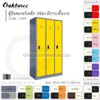 ราคา Choktavee ตู้ล็อคเกอร์เหล็ก 3ประตู รุ่น LK03-Gray โครงตู้สีเทา เหลือง (สีพิเศษ) (10315652)