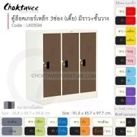 ราคา Choktavee ตู้ล็อคเกอร์เหล็ก 3ประตู เตี้ย มีชั้น+ราวแขวน รุ่น LK03SM-White โครงตู้สีขาว /น้ำตาล (10315740)