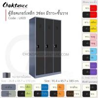 ราคา Choktavee ตู้ล็อคเกอร์เหล็ก 3ประตู รุ่น LK03-Gray โครงตู้สีเทา ดำ (10315649)