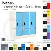 ราคา Choktavee ตู้ล็อคเกอร์เหล็ก 3ประตู เตี้ย มีชั้น+ราวแขวน รุ่น LK03SM-White โครงตู้สีขาว /ฟ้า (สีพิเศษ) (10315744)