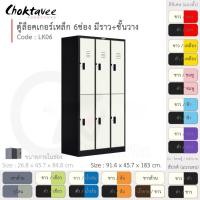 ราคา Choktavee ตู้ล็อคเกอร์เหล็ก 6ประตู รุ่น LK06-Black โครงตู้สีดำ ขาว (10319612)