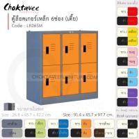 ราคา Choktavee ตู้ล็อคเกอร์เหล็ก 6ประตู เตี้ย รุ่น LK06SM-Gray โครงตู้สีเทา ส้ม (10319643)