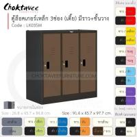 ราคา Choktavee ตู้ล็อคเกอร์เหล็ก 3ประตู เตี้ย มีชั้น+ราวแขวน รุ่น LK03SM-Black โครงตู้สีดำ น้ำตาล (10360928)