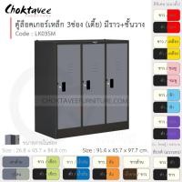 ราคา Choktavee ตู้ล็อคเกอร์เหล็ก 3ประตู เตี้ย มีชั้น+ราวแขวน รุ่น LK03SM-Black โครงตู้สีดำ เทาเข้ม (10360920)