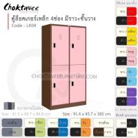 ราคา Choktavee ตู้ล็อคเกอร์เหล็ก 4ประตู รุ่น LK04-Brown โครงตู้สีน้ำตาล ชมพู (สีพิเศษ) (10360944)