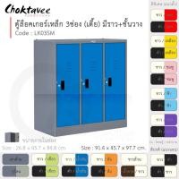 ราคา Choktavee ตู้ล็อคเกอร์เหล็ก 3ประตู เตี้ย มีชั้น+ราวแขวน รุ่น LK03SM-Gray โครงตู้สีเทา น้ำเงิน (10361192)