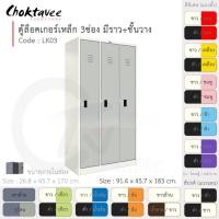 ราคา Choktavee ตู้ล็อคเกอร์เหล็ก 3ประตู รุ่น LK03-White โครงตู้สีขาว เทาอ่อน (10376132)