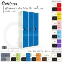 ราคา Choktavee ตู้ล็อคเกอร์เหล็ก 3ประตู รุ่น LK03-White โครงตู้สีขาว น้ำเงิน (10376136)