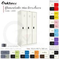 ราคา Choktavee ตู้ล็อคเกอร์เหล็ก 3ประตู รุ่น LK03-White โครงตู้สีขาว ขาว (10376134)