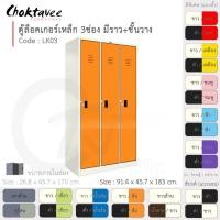 ราคา Choktavee ตู้ล็อคเกอร์เหล็ก 3ประตู รุ่น LK03-White โครงตู้สีขาว ส้ม (10376137)