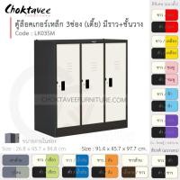 ราคา Choktavee ตู้ล็อคเกอร์เหล็ก 3ประตู เตี้ย มีชั้น+ราวแขวน รุ่น LK03SM-Black โครงตู้สีดำ ขาว (10360923)