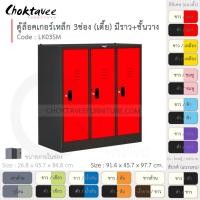 ราคา Choktavee ตู้ล็อคเกอร์เหล็ก 3ประตู เตี้ย มีชั้น+ราวแขวน รุ่น LK03SM-Black โครงตู้สีดำ แดง (สีพิเศษ) (10360929)