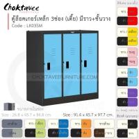 ราคา Choktavee ตู้ล็อคเกอร์เหล็ก 3ประตู เตี้ย มีชั้น+ราวแขวน รุ่น LK03SM-Black โครงตู้สีดำ ฟ้า (สีพิเศษ) (10360932)
