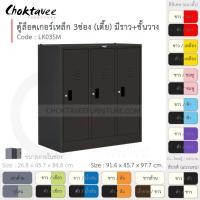ราคา Choktavee ตู้ล็อคเกอร์เหล็ก 3ประตู เตี้ย มีชั้น+ราวแขวน รุ่น LK03SM-Black โครงตู้สีดำ ดำล้วน (10360927)