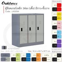 ราคา Choktavee ตู้ล็อคเกอร์เหล็ก 3ประตู เตี้ย มีชั้น+ราวแขวน รุ่น LK03SM-Gray โครงตู้สีเทา เทาอ่อน (10361188)