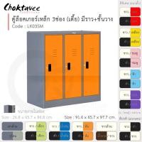 ราคา Choktavee ตู้ล็อคเกอร์เหล็ก 3ประตู เตี้ย มีชั้น+ราวแขวน รุ่น LK03SM-Gray โครงตู้สีเทา ส้ม (10361193)