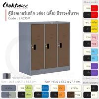 ราคา Choktavee ตู้ล็อคเกอร์เหล็ก 3ประตู เตี้ย มีชั้น+ราวแขวน รุ่น LK03SM-Gray โครงตู้สีเทา น้ำตาลล้วน (10361195)