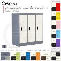 ราคา Choktavee ตู้ล็อคเกอร์เหล็ก 3ประตู เตี้ย มีชั้น+ราวแขวน รุ่น LK03SM-Gray โครงตู้สีเทา ขาว (10361189)