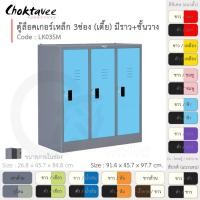 ราคา Choktavee ตู้ล็อคเกอร์เหล็ก 3ประตู เตี้ย มีชั้น+ราวแขวน รุ่น LK03SM-Gray โครงตู้สีเทา ฟ้า (สีพิเศษ) (10361200)