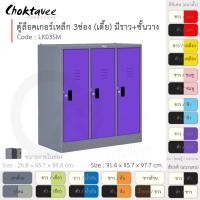 ราคา Choktavee ตู้ล็อคเกอร์เหล็ก 3ประตู เตี้ย มีชั้น+ราวแขวน รุ่น LK03SM-Gray โครงตู้สีเทา ม่วง (สีพิเศษ) (10361201)