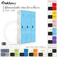 ราคา Choktavee ตู้ล็อคเกอร์เหล็ก 3ประตู รุ่น LK03-White โครงตู้สีขาว ฟ้า (สีพิเศษ) (10376143)