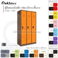 ราคา Choktavee ตู้ล็อคเกอร์เหล็ก 3ประตู รุ่น LK03-Brown โครงตู้สีน้ำตาล ส้ม (10373510)