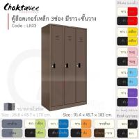 ราคา Choktavee ตู้ล็อคเกอร์เหล็ก 3ประตู รุ่น LK03-Brown โครงตู้สีน้ำตาล น้ำตาล (10373512)