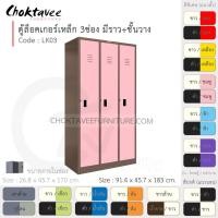 ราคา Choktavee ตู้ล็อคเกอร์เหล็ก 3ประตู รุ่น LK03-Brown โครงตู้สีน้ำตาล ชมพู (สีพิเศษ) (10373515)