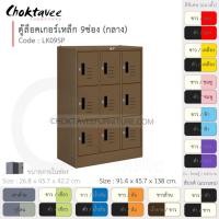 ราคา Choktavee ตู้ล็อคเกอร์เหล็ก 9ประตู กลาง รุ่น LK09SP-Brown โครงตู้สีน้ำตาล น้ำตาล (10375132)
