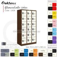 ราคา Choktavee ตู้ล็อคเกอร์เหล็ก 18ประตู รุ่น LK18-Brown โครงตู้สีน้ำตาล ขาว (10376078)