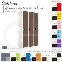 ราคา Choktavee ตู้ล็อคเกอร์เหล็ก 3ประตู รุ่น LK03-White โครงตู้สีขาว น้ำตาล (10376139)