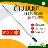 ราคา MITSUSEVEN ด้ามฉีดยา/ด้ามพ่นยา/ก้านฉีดยา/ก้านพ่นยา 3 ฟุต แข็งแรงทนทาน 90x90x10 2605174461 หลากสี (10407941)