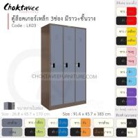 ราคา Choktavee ตู้ล็อคเกอร์เหล็ก 3ประตู รุ่น LK03-Brown โครงตู้สีน้ำตาล เทาเข้ม (10373505)