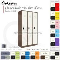 ราคา Choktavee ตู้ล็อคเกอร์เหล็ก 3ประตู รุ่น LK03-Brown โครงตู้สีน้ำตาล ขาว (10373507)