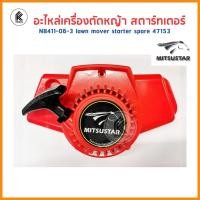 ราคา Ktoolmart ของแท้! ฝาสตาร์ท MITSUSTAR NB411 ดึงหนัก กระเดื่องพุ่ง แดง อะไหล่เครื่องตัดหญ้า สตาร์ทเตอร์ ลานเบา 47144 ลานหนัก 47153 40 x 30 x 30 ลานหนัก (10458609)