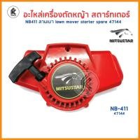 ราคา Ktoolmart ของแท้! ฝาสตาร์ท MITSUSTAR NB411 ดึงหนัก กระเดื่องพุ่ง แดง อะไหล่เครื่องตัดหญ้า สตาร์ทเตอร์ ลานเบา 47144 ลานหนัก 47153 40 x 30 x 30 ลานเบา 4 (10458608)