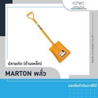 ราคา crcsteel1996 Marton พลั่ว ปลายตัด (ด้ามเหล็ก) ด้ามเหล็ก (10413019)