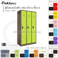 ราคา Choktavee ตู้ล็อคเกอร์เหล็ก 3ประตู รุ่น LK03-Brown โครงตู้สีน้ำตาล เขียว (10373508)