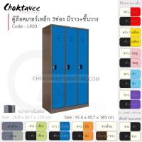 ราคา Choktavee ตู้ล็อคเกอร์เหล็ก 3ประตู รุ่น LK03-Brown โครงตู้สีน้ำตาล น้ำเงิน (10373509)