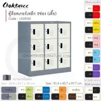 ราคา Choktavee ตู้ล็อคเกอร์เหล็ก 9ประตู เตี้ย รุ่น LK09SM-Gray โครงตู้สีเทา ขาว (10373609)