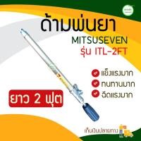 ราคา MITSUSEVEN ด้ามฉีดยา/ด้ามพ่นยา/ก้านฉีดยา/ก้านพ่นยา 2 ฟุต แข็งแรงทนทาน 60x60x10 2605202939 หลากสี (10407940)