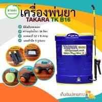 ราคา TAKARA เครื่องพ่นยาแบตเตอรี่ 16 ลิตร ( รุ่นแบตเปิดหลัง ) 19x19x25 2421989970 Blue (10408009)