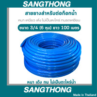 ราคา Sangthong Hose สายยางฟ้าเด้ง 3/4 ยาว 100 เมตร ฟ้า 3/4 นิ่มเด้ง (10474355)