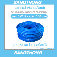 ราคา Sangthong Hose สายยางฟ้าเด้ง 1/2 ยาว 100 เมตร ฟ้า 1/2 นิ่มเด้ง (10472757)